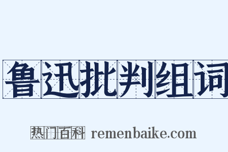 鲁迅批判组词是什么意思的图片